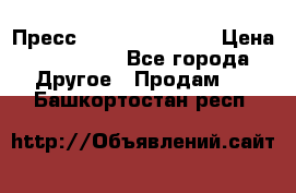 Пресс Brisay 231/101E › Цена ­ 450 000 - Все города Другое » Продам   . Башкортостан респ.